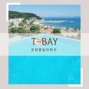 나만 알고 싶은 국내 여행지 [포항티베이] 풀빌라펜션 T-BAY