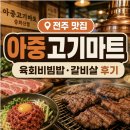 모아마트정육 | 전주 아중고기마트 중화산점｜육회비빔밥·갈비살 먹기 좋은 정육식당 추천