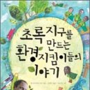 [환경,생태] 초록 지구를 만드는 환경지킴이들의 이야기/2010/초등 4~6학년 이미지