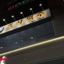 일상호사 | 호계동 호사맥주 : 분위기 좋은 프라이빗 룸 술집 후기