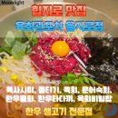 자연생약국 | 힙지로 술집 육회관포차 을지로점, 프라이빗한 육회 전문점