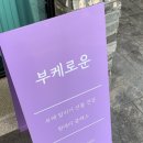 부케로운 이미지