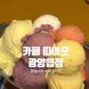 카페띠아모 - 성동구 왕십리로 222 | 광양카페 서천 근처 카페 수제젤라또맛집, 카페 띠아모 광양읍점 내돈내산 후기 (주차,장미정원,서천...