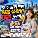 서림글로벌 | [호주 브리즈번 워홀 생활비 0원 도전!] 이매진 어학원 데미페어 8주 패키지 솔직 후기