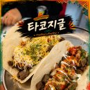 야근러의 소소한 행복, 구디 신상 타코집 타코지글 다녀온 후기