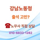 강남구제 | ☎️ 강남 강남구 노무사 강남노동청 출석 대응 후기