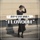 플로움 | 결혼식 2부 원피스 플로움 FLOWOOM 내돈내산 후기 (사이즈)