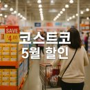 코스트코 5월 셋째 주 할인 품목 총정리