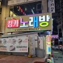 킹카노래방 이미지