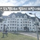 소노펠리체 비발디파크 이미지