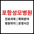&lt;포항성모병원&gt; 운영시간, 진료과목, 위치정보 (포항시 남구 대장동)