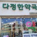 다정한약국 이미지