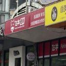 우전슈퍼 | 상해 여행(4)-우전서책, 우전홈스테이, 대차반