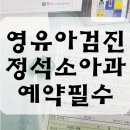 진접 정석소아과 2차 영유아건강검진! 예약 필수 정석아동병원!
