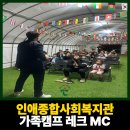 인애종합사회복지관 | 문화창작소_[인애종합사회복지관] 가족캠프 레크리에이션 MC