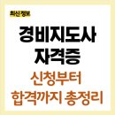 합격 경비지도사 2차 - 경호학 - 문제풀이 | 경비지도사 자격증 시험방법 시험일정 합격 총정리