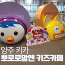 양주 이마트 뽀로로맘앤 키즈카페 2월이벤트 할인+뽑기 이벤트 당첨