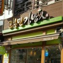 고봉민 김밥 이미지