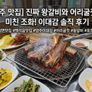 이대감식당 | 양주 이대감 왕갈비 먹고 온 솔직 후기 광적면맛집 백석읍맛집