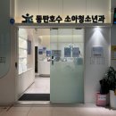 동탄호수소아청소년과의원 이미지