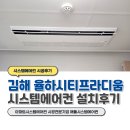 김해율하 시티프라디움 | 김해 율하시티프라디움 시스템에어컨 작은방 추가설치후기