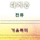 다계촌 이미지