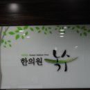 녹수한의원 이미지