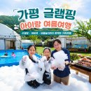 가평글램핑 풀문캠핑앤글램핑리조트, 아이와 하루 꽉 채운 경기도캠핑 후기