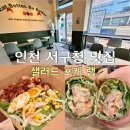 인천 서구청맛집 샐러드 포케 추천 샐러디