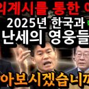 2025년 한국에 대한 신의 계시 - 그레이엄 올리버버넷 - 미스터리 예언 이미지