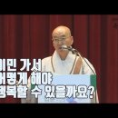 [법륜스님의 즉문즉설 제 1533회] 이민 가서 어떻게 해야 행복할 수 있을까요? 이미지