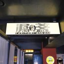 야키토리 잔잔 방이직영점 이미지