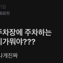 여성 전용 주차장에 주차하는 남자들 심리가 뭐야?. 이미지
