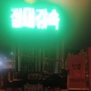 강릉방향 동수원IC