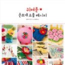 코바늘로 뜨는 소품 이미지