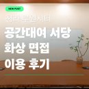 서당 | 청라에서 화상면접 장소 찾다가 서당 예약한 후기 (조명·방음·와이파이)