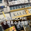 메가MGC커피순천 - 순천시 왕지2길 4-39 | 메가MGC커피순천