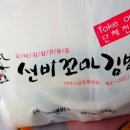 선비꼬마김밥 탄방점 이미지