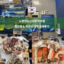 두모상회 | 노량진 수산시장 내돈내산 킹크랩 가격 대하 2층 식당 찜비
