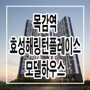 시흥 논곡동 효성 해링턴플레이스 목감역 모델하우스 아파트 줍줍 분양 홍보관 이미지