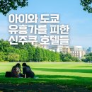 아이와 도쿄 가족여행 유흥가 피해 신주쿠 가성비 숙소 호텔 골라낸 예약 후기