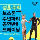 [모집중] 홍대 BOSTON 정훈 주희 주년파티 공연반& 트레이닝 모집합니다~! 이미지