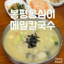 봉평옹심이 메밀칼국수 불광점 이미지