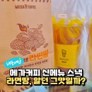 메가엠지씨커피김포북변점 | 메가커피 라면땅 신메뉴, 추억의 그맛일까? 먹어보고 비교해봄