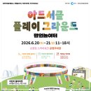 소양에너지 | 춘천 아이랑 가볼만한곳 | 이번 주말 무료 체험 가득한 소양아트서클 팝업놀이터