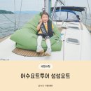 여수 낭만 요트 투어 추천 섬섬요트