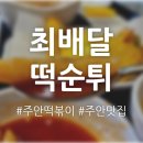 오늘도 떡볶이 주안점 | [주안맛집] 바삭한 튀김과 쫄깃한 떡볶이의 완벽 조화! &#39;최배달떡순튀 주안점&#39; ❤