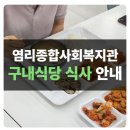 종합사회복지관구내식당 | 염리종합사회복지관 구내식당 &#39;모락모락&#39; 이용안내