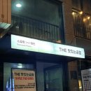 더 (THE)순한양곱창 | 잠실새내곱창 THE맛있는곱창 잠실새내와인콜키지 잠실새내곱창맛집추천