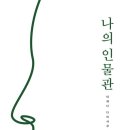 랜선인문학여행 4차 | 나의 인물관 도서 후기 – 위인을 통해 ‘진짜 나’를 다시 묻다